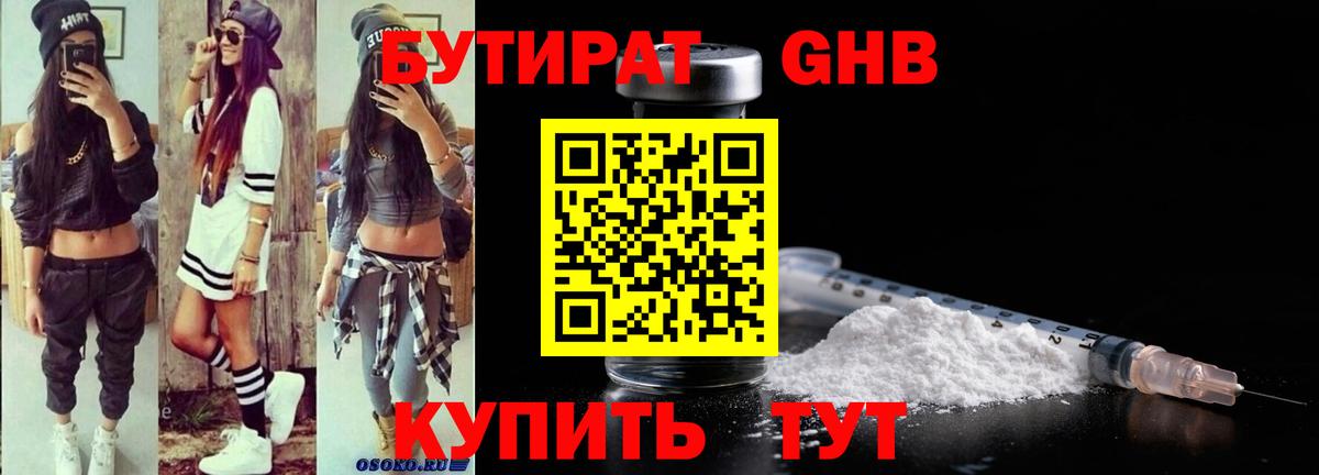 БУТИРАТ 99% Ялта