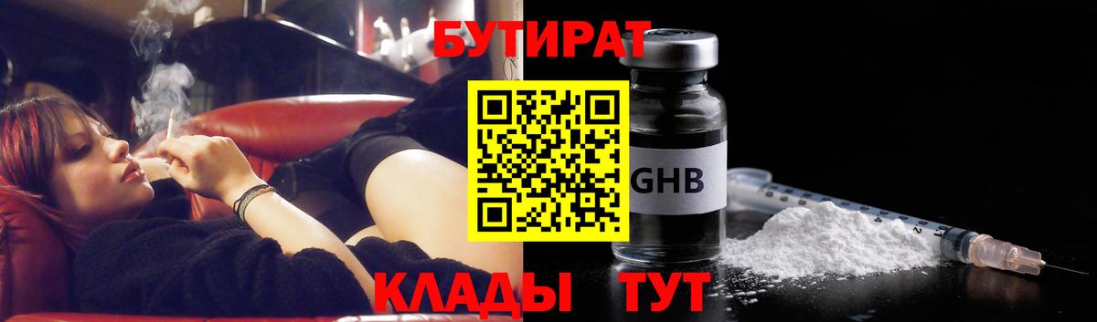 Бутират  Вход с VPN  Ялта  БУТИРАТ GHB 