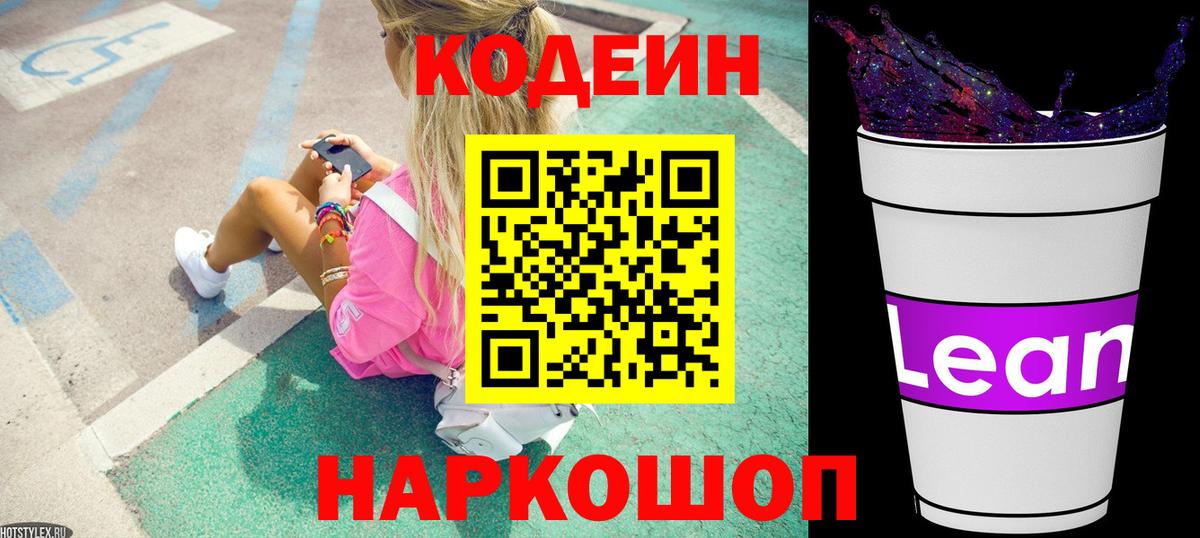 Кодеин Purple Drank Ялта